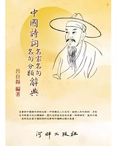 中國詩詞名家名句名句分類辭典(2版)