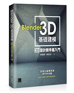 Blender 3D基礎建模：3D設計新手超入門(附CD)