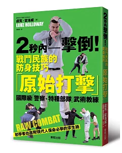 2秒內擊倒！戰鬥民族的防身技巧「原始打擊」