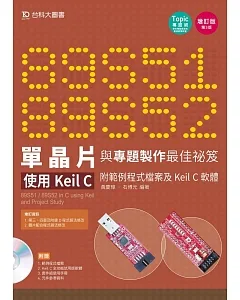 89S51/52 單晶片與專題製作最佳祕笈：使用Keil C 附範例程式檔案及Keil C軟體 增訂版(第三版)