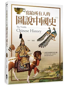 寫給所有人的圖說中國史（下）：這樣看圖讀歷史超有趣，210件稀世文物+名家畫卷，讓你漫遊中國5000年