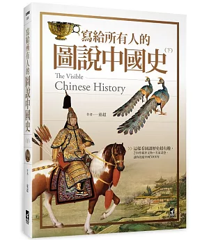 寫給所有人的圖說中國史（下）：這樣看圖讀歷史超有趣，210件稀世文物+名家畫卷，讓你漫遊中國5000年