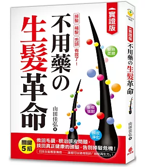 不用藥の生髮革命：【實證版】關鍵5招救回毛囊，根治頭皮問題，找回真正健康的頭髮，告別掉髮危機！