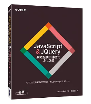 JavaScript & JQuery：網站互動設計程式進化之道