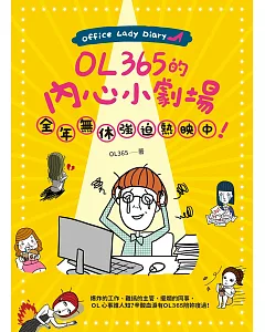 ol365的內心小劇場，全年無休強迫熱映中！