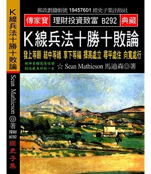 Ｋ線兵法十勝十敗論：發上等願 結中等緣 享下等福 擇高處立 尋平處住 向寬處行