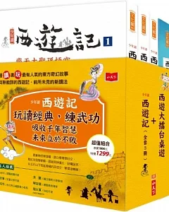 少年讀西遊記(全套3冊)+西遊大擂台－創意閱讀桌遊(套書不分售)