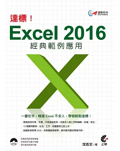 達標！Excel 2016 經典範例應用