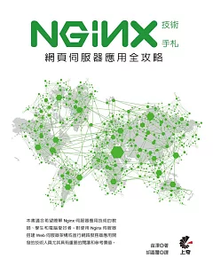 Nginx技術手札：網頁伺服器應用全攻略