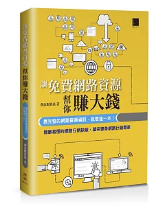 讓免費網路資源行銷幫你賺大錢：最完整的網路資源資訊，就看這一本！