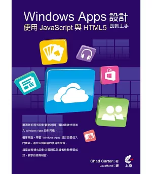 Windows Apps設計即刻上手：使用JavaScript與HTML5