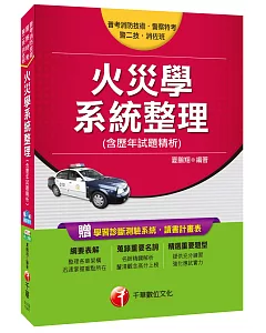 火災學系統整理(含歷年試題精析)[普考消防技術、一般警察、警二技、消佐班]