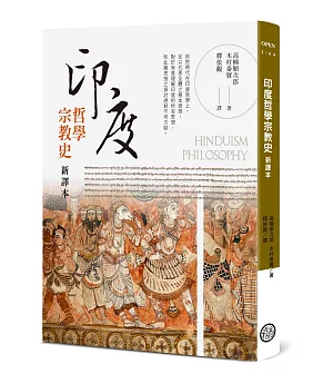印度哲學宗教史 新譯本