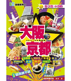 大阪京都（2017-18年最新版）