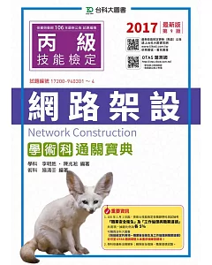 丙級網路架設學術科通關寶典：2017年最新版(第九版)(附贈OTAS題測系統)