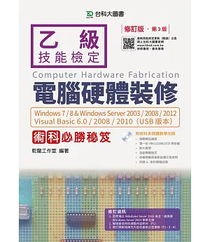 乙級電腦硬體裝修術科必勝秘笈Windows 7/8 & Windows Server 2003/2008/2012 Visual Basic 6.0/2008/2010(USB版本)附術科多媒體教學光碟 - 修訂版(第三版)