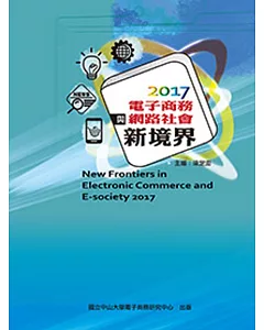 電子商務與網路社會新境界2017