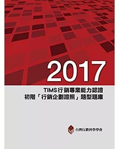 2017年TIMS行銷專業能力認證：初階「行銷企劃證照」題型題庫(8版)