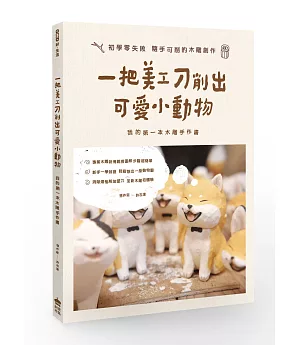 一把美工刀削出可愛小動物：我的第一本木雕手作書