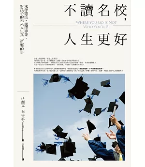 不讀名校，人生更好：求學態度、選擇專業，對孩子的未來人生真正重要的事