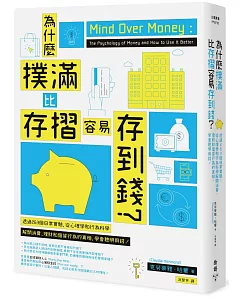 為什麼撲滿比存摺容易存到錢？透過263個日常實驗，從心理學和行為科學解開消費、理財和借貸行為的真相，學會聰明用錢！