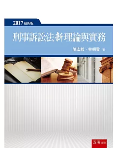 刑事訴訟法新理論與實務(2版)
