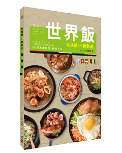 免換鍋！一鍋到底世界飯：燉．炊．蒸．煲．拌．炒，60道米飯料理，極速上桌！