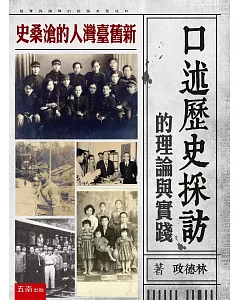 口述歷史採訪的理論與實踐：新舊臺灣人的滄桑史
