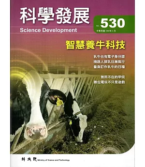 科學發展月刊第530期(106/02)