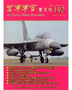 空軍軍官雙月刊192[106.2]