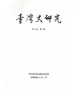 臺灣史研究第23卷4期(105.12)