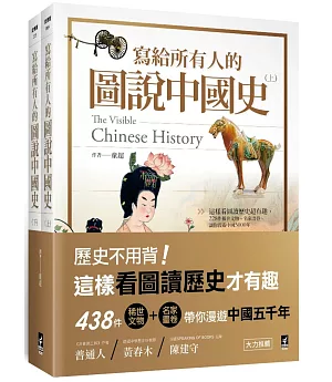 寫給所有人的圖說中國史（全）：這樣看圖讀歷史超有趣，438件稀世文物+名家畫卷，讓你漫遊中國5000年