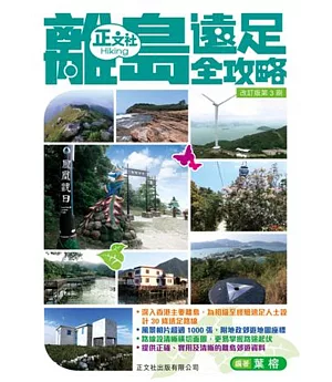 離島遠足全攻略(改訂版第3刷)