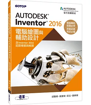Autodesk Inventor 2016電腦繪圖與輔助設計(含Inventor 2016認證模擬與解題)