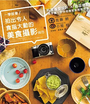 一學就會! 拍出令人食指大動的美食攝影技巧：料理造型設計 × 器皿搭配