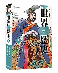 NEW全彩漫畫世界歷史．第3卷：亞洲古代文明與東亞世界的建立