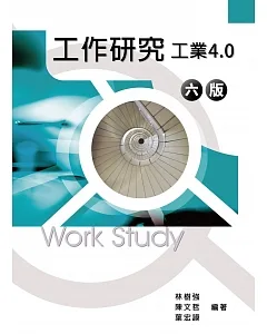 工作研究：工業4.0(6版)