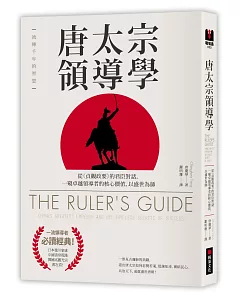 唐太宗領導學：從《貞觀政要》的君臣對話，一窺卓越領導者的核心價值，以盛世為師