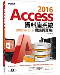 Access 2016資料庫系統概論與實務-適用2016/2013