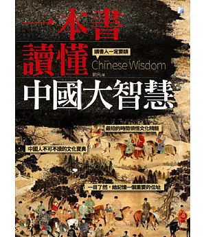 一本書讀懂中國大智慧