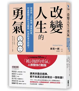 改變人生的勇氣：被排擠、上司無理、婆媳糾葛，88道最棘手的生活難題，阿德勒會怎麼做？