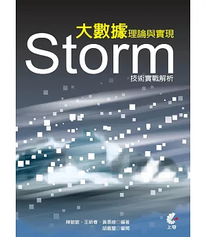 大數據理論與實現：Storm技術實戰解析