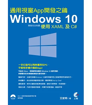 Windows 10 通用視窗App開發完全制霸：使用XAML及C#(附光碟)