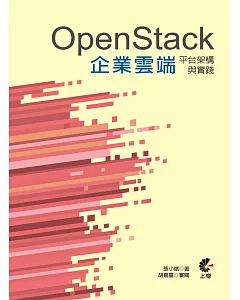 OpenStack企業雲端平台架構與實踐(第二版)