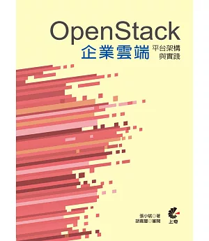 OpenStack企業雲端平台架構與實踐(第二版)