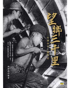 望鄉三千里：台灣少年工奮鬥史