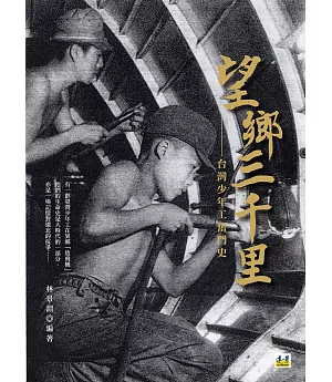 望鄉三千里：台灣少年工奮鬥史