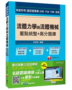 流體力學與流體機械重點統整+高分題庫[高普特考、台電、中油、中鋼、捷運]