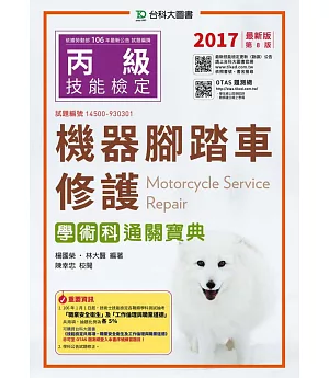 丙級機器腳踏車修護學術科通關寶典2017年最新版(第八版)(附贈OTAS題測系統)