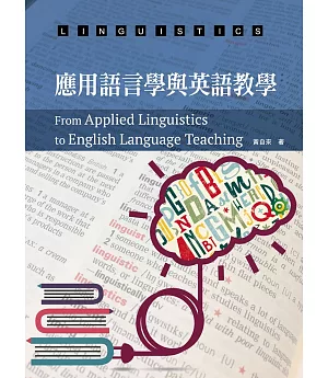 應用語言學與英語教學